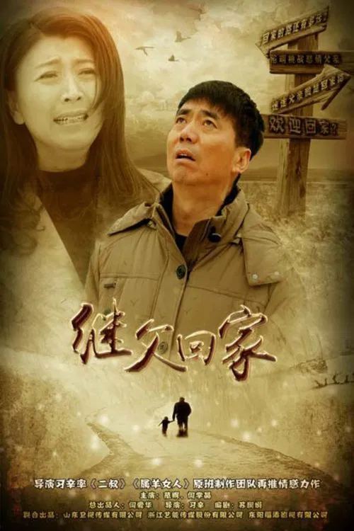 继父回家 tv show poster
