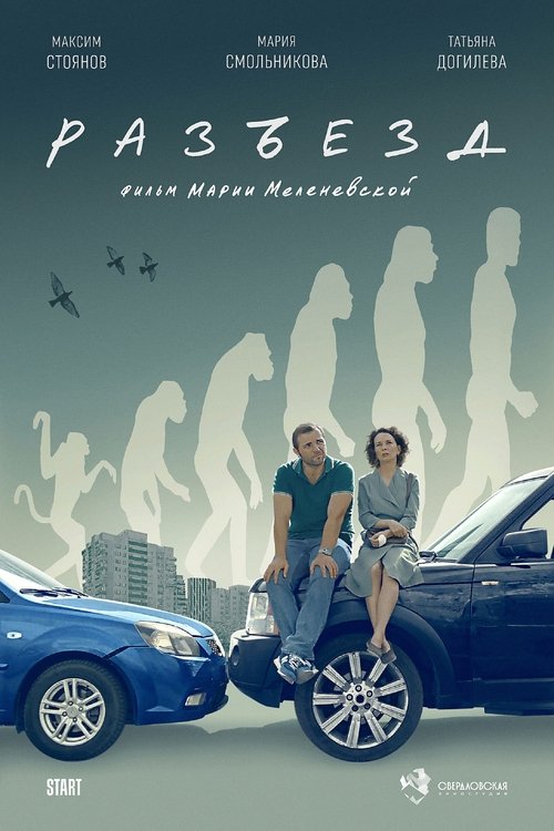 Разъезд movie poster