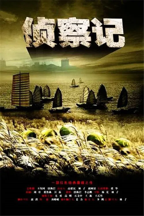侦察记 tv show poster