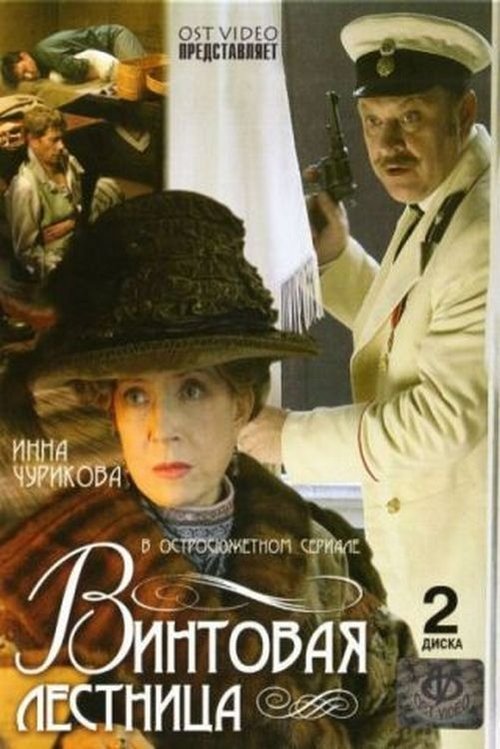 Винтовая лестница tv show poster