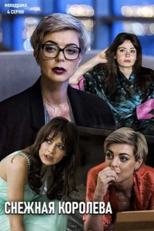 Poster da série Снежная королева