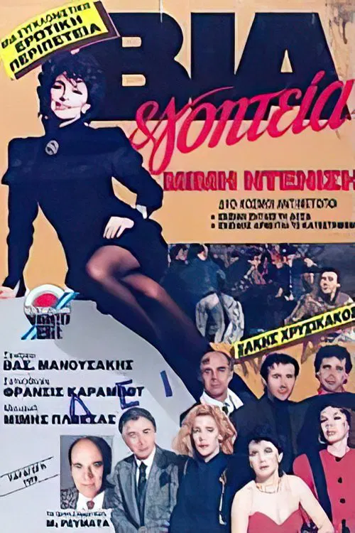 Βία & γοητεία movie poster