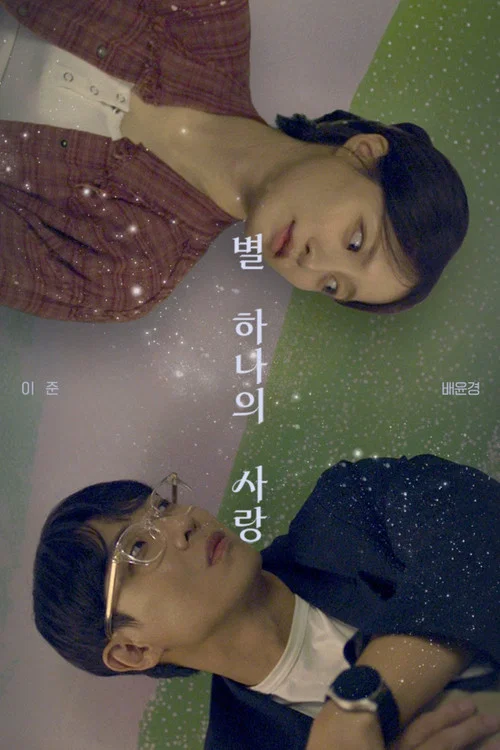 Love Track: More Than Stars movie poster