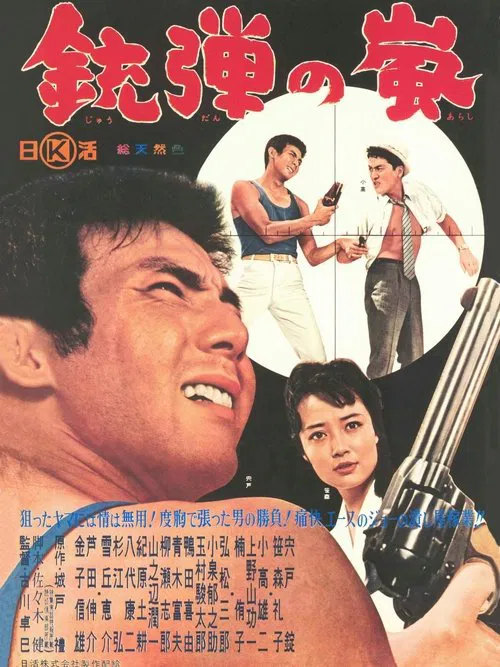 Jūdan no arashi movie poster