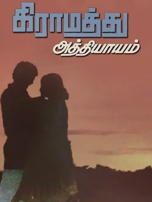 Gramathu Athiyayam movie poster