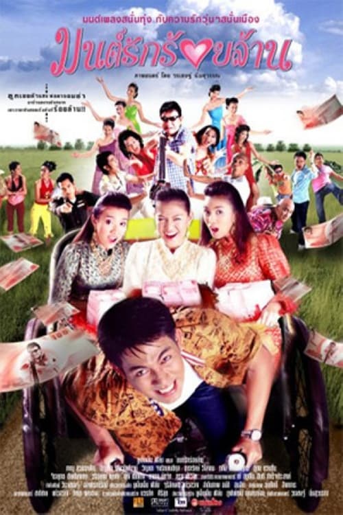 The Hundred Million Bath Dowry movie poster