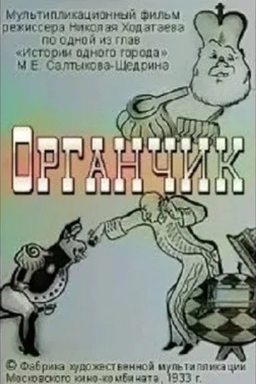 Organchik movie poster