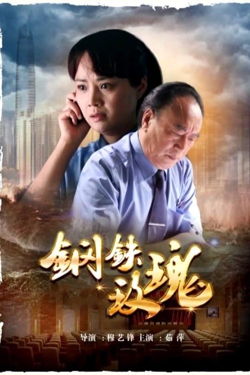 Iron and Rose movie poster