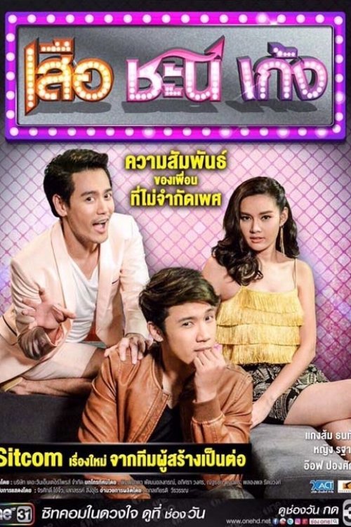 เสือ ชะนี เก้ง tv show poster