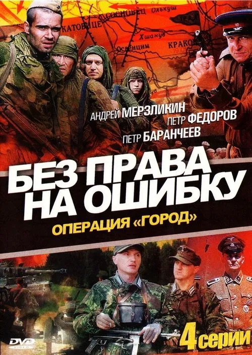 Без права на ошибку tv show poster