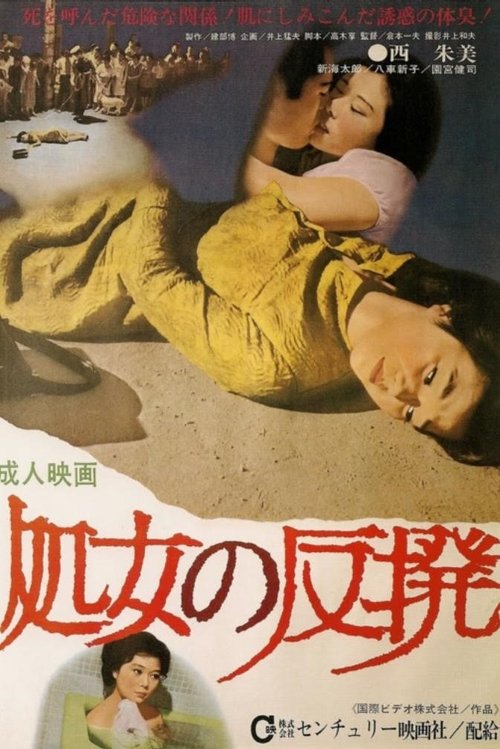 Shôjo no hanpatsu movie poster
