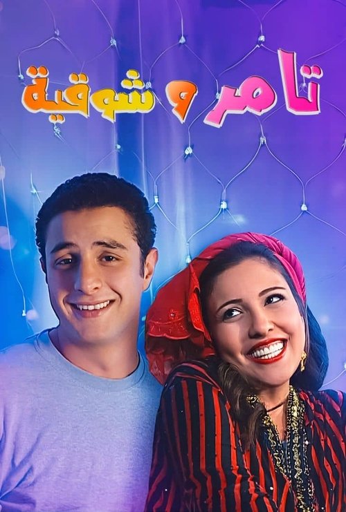 Poster do filme Tamer and shawqiya