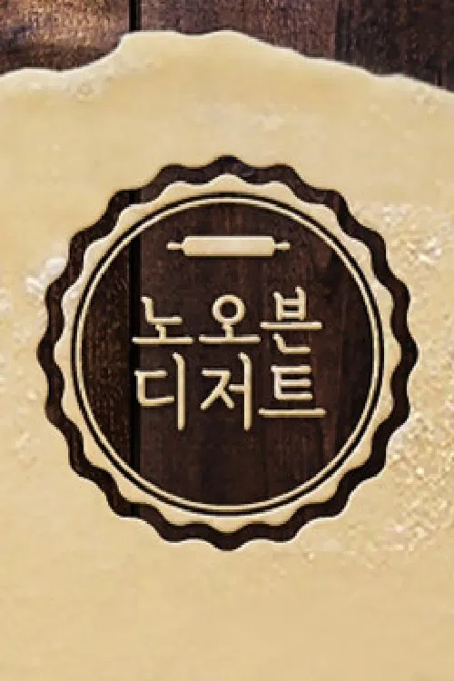 노 오븐 디저트 tv show poster