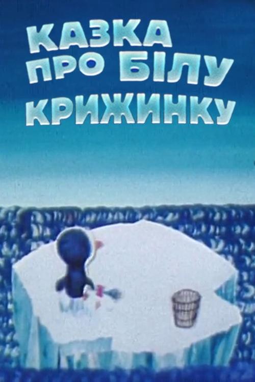 Fairytale About White Iceberg movie poster
