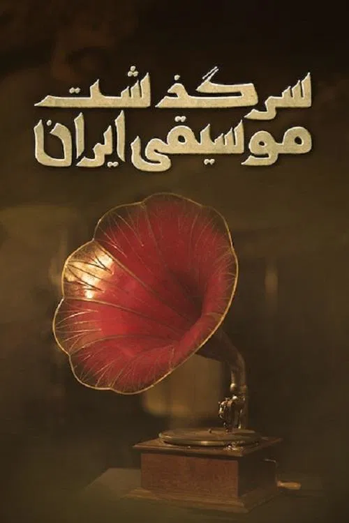 Poster do filme History of Persian Music: From ChoghaMish To ChehelSotoun