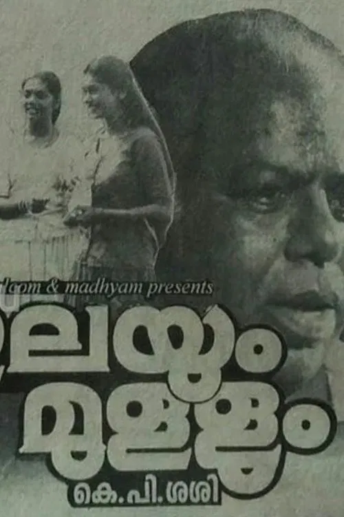 Poster do filme Ilayum Mullum