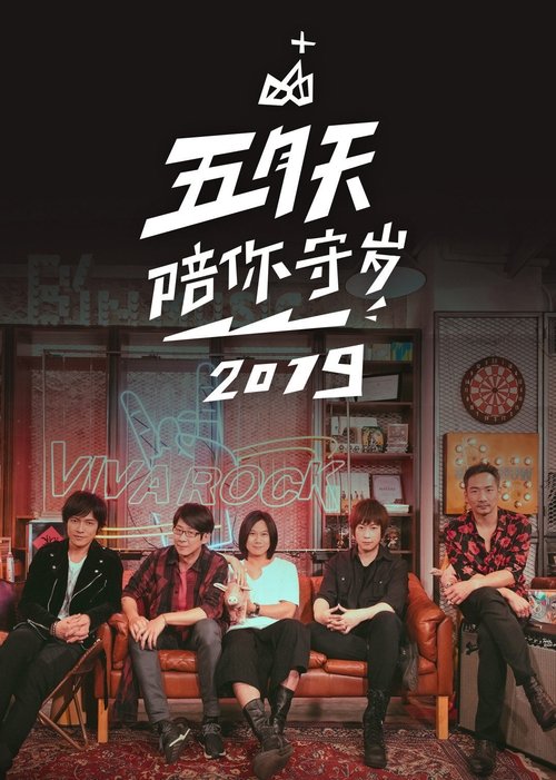 五月天陪你守歲2019 movie poster