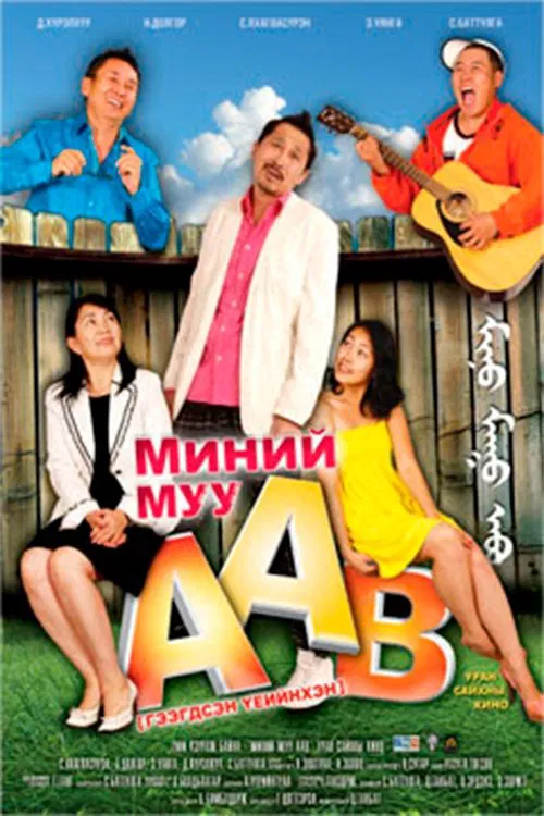 My Bad Father movie poster