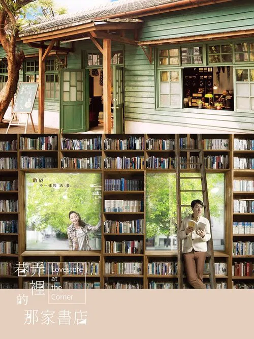 巷弄里的那家书店 tv show poster