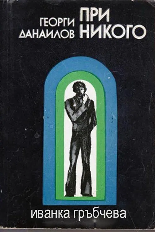 With Nobody movie poster