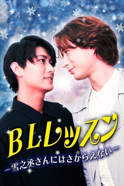 BL Lesson: I Can’t Resist Yukinojo-san tv show poster