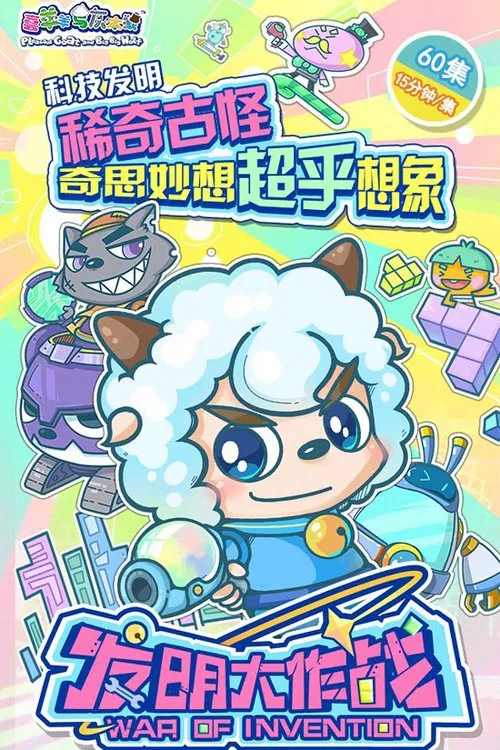 喜羊羊与灰太狼之发明大作战 tv show poster