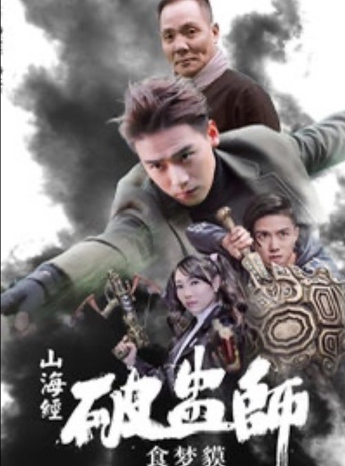 山海经破蛊师：食梦貘 movie poster