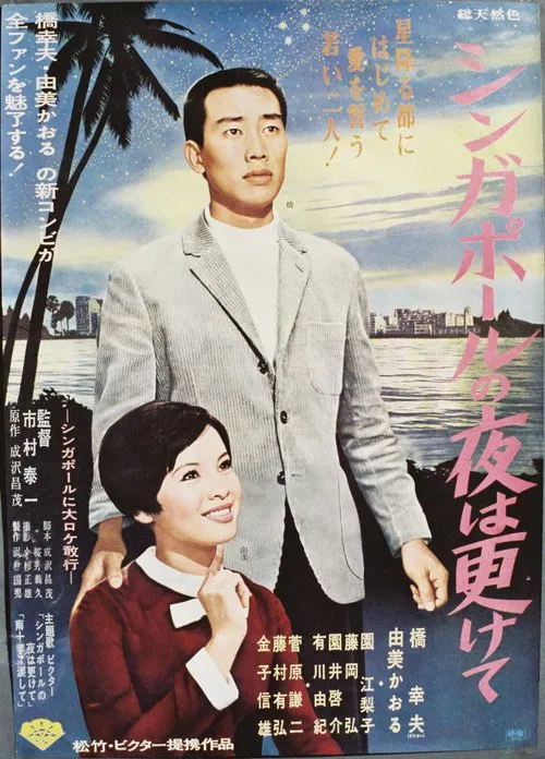 Under the Stars of Singapore movie poster