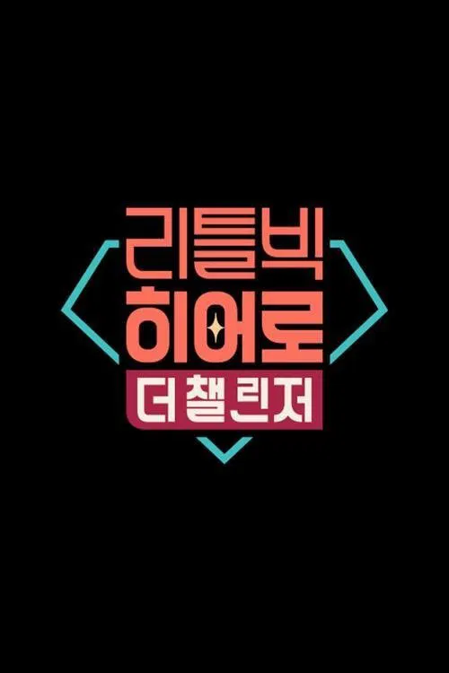 리틀빅 히어로 : 더 챌린저 tv show poster