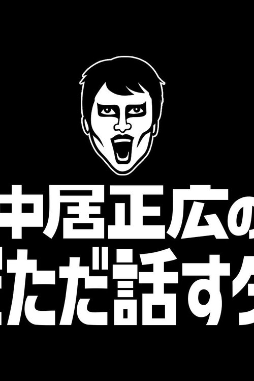 Masahiro Nakai's Just Talking Darke tv show poster