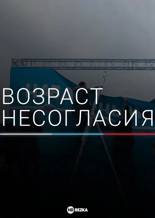 Age of Disagreement tv show poster