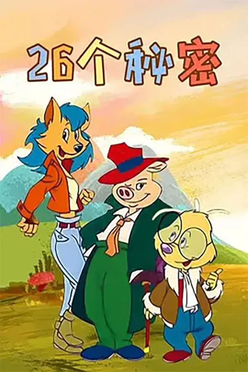 二十六个秘密 tv show poster