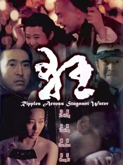Ripples Across Stagnant Water movie poster