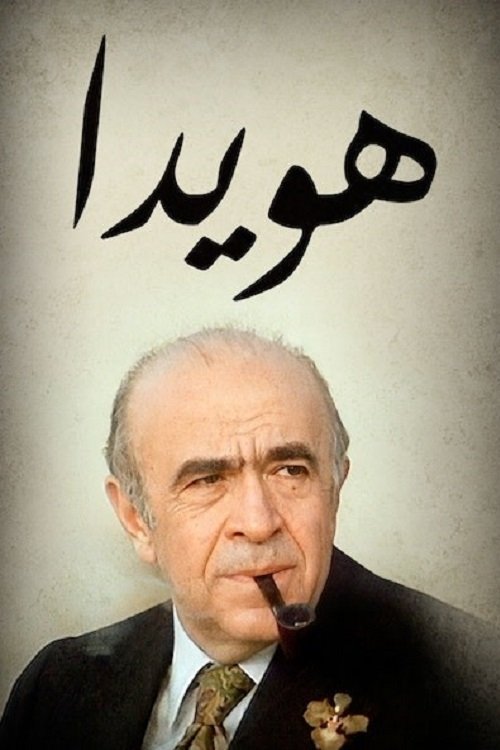 Hoveyda movie poster