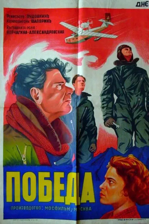 Pobeda movie poster