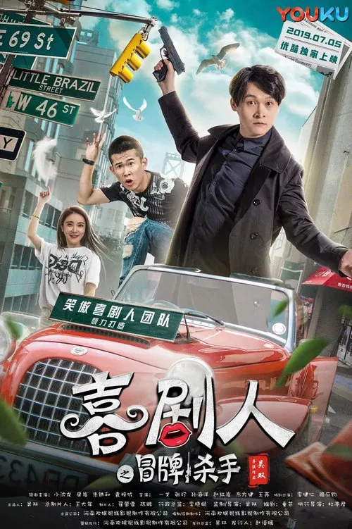 笑嗷喜剧人2之冒牌杀手 movie poster
