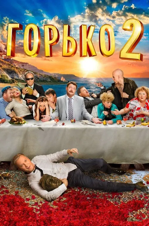 Bitterly! 2 movie poster