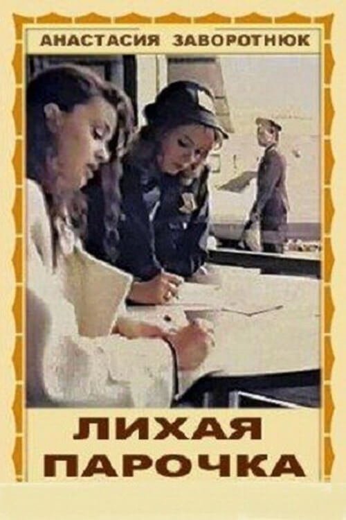 Poster do filme Лихая парочка
