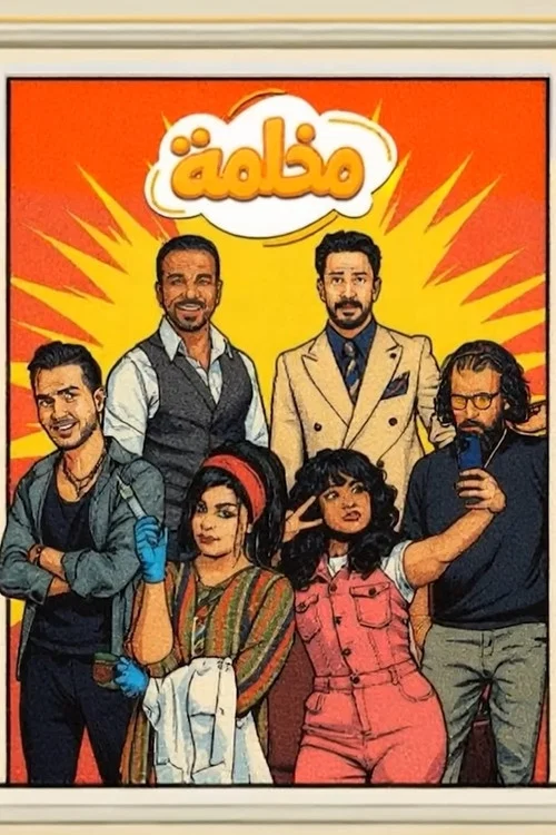 مخلمة tv show poster