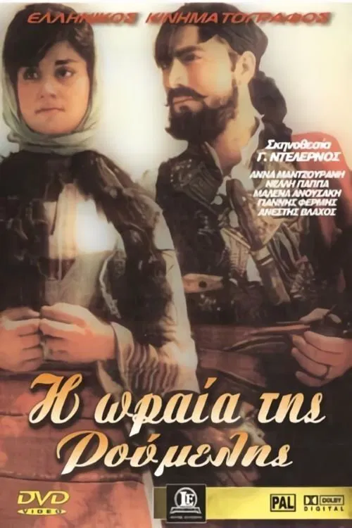 Η ωραία της Ρούμελης movie poster