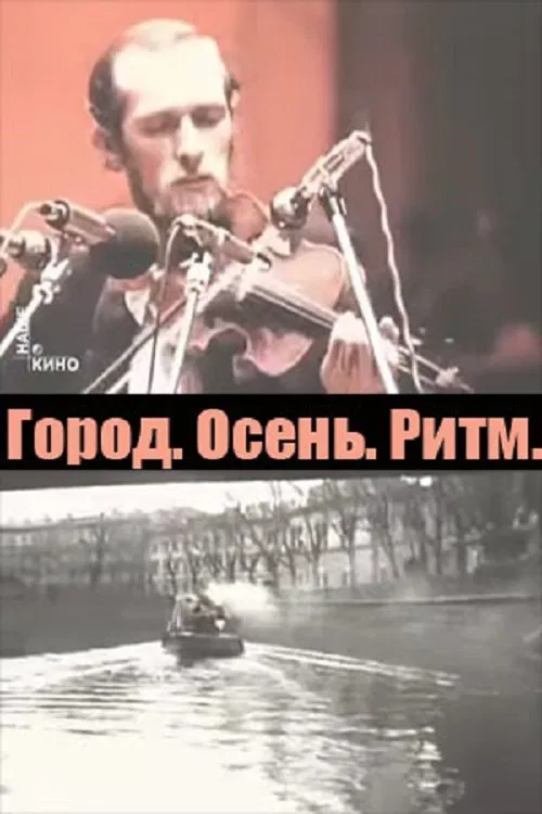 City. Autumn. Rhythm. movie poster