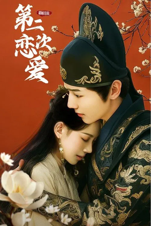 和前任的第二次恋爱 tv show poster