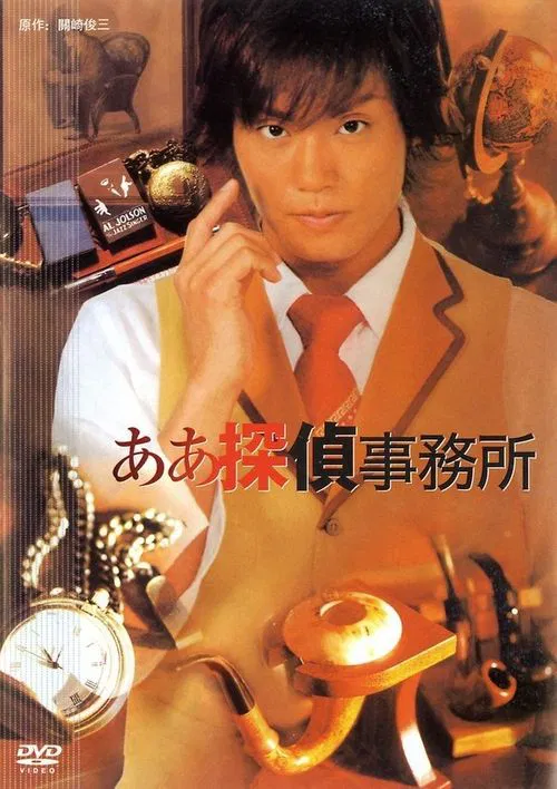 The Aaah Detective Agency tv show poster