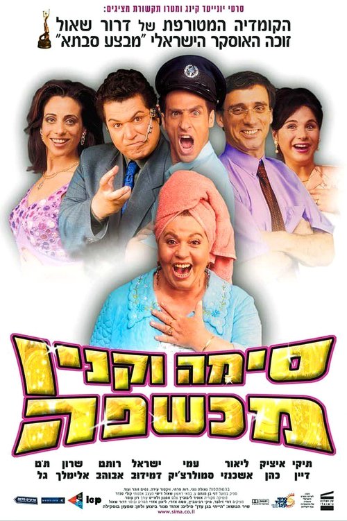 Sima Vaknin A Witch movie poster