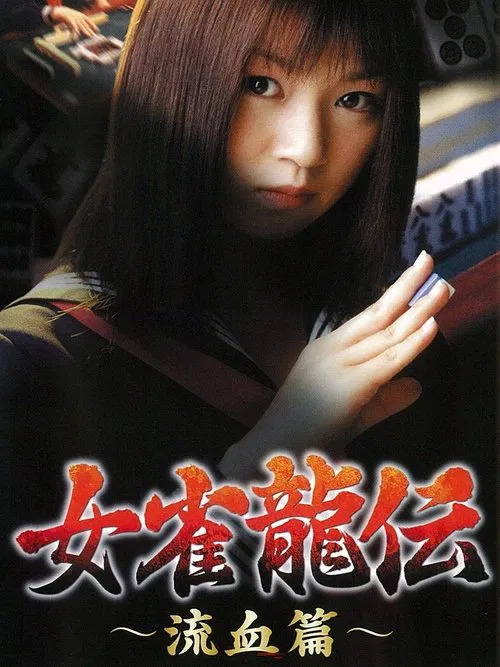 Mejan ryū-den ryūketsu-hen movie poster
