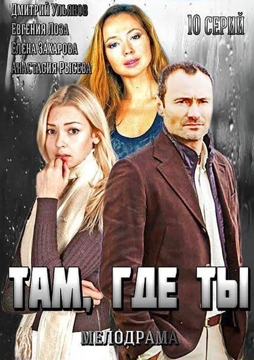 Where You Are tv show poster