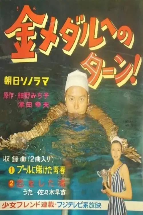 金メダルへのターン！ tv show poster
