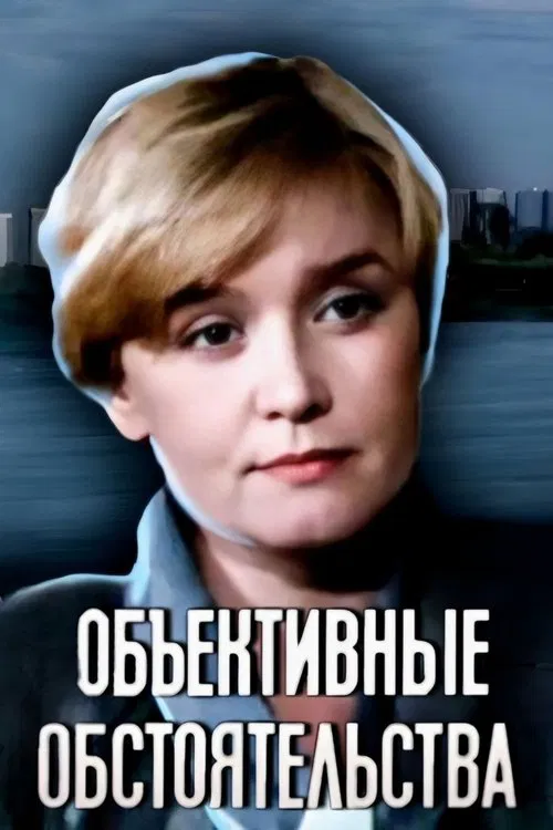 Objective Circumstances movie poster