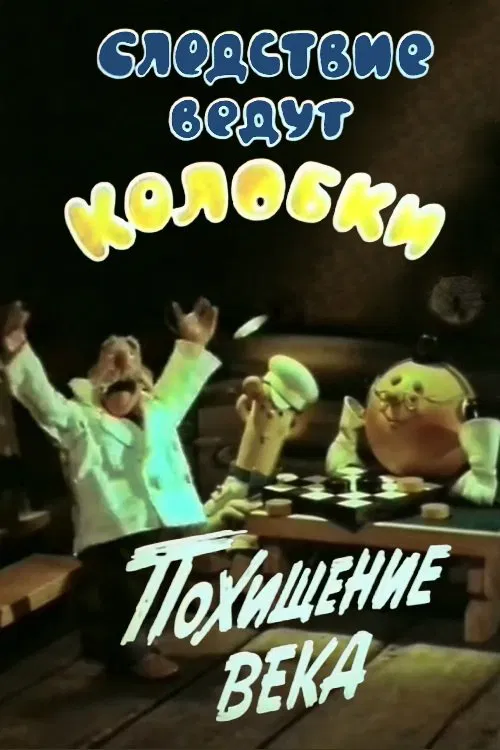 Investigation Held by Kolobkis. Theft of the century movie poster