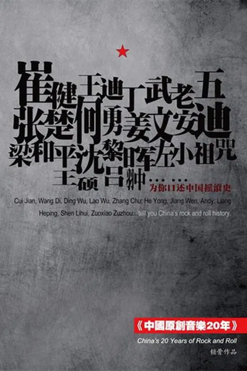 20 Years of Original Chinese Music movie poster